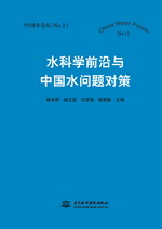 水科學前沿與中國水問題對策（中國水論