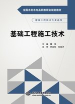 基礎(chǔ)工程施工技術(shù)（全國(guó)水利水電高職教