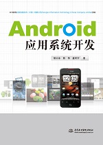 Android應用系統開發