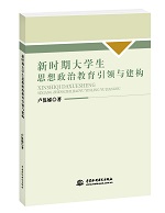新時期大學生思想政治教育引領與建構