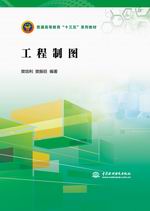 工程制圖（普通高等教育“十三五”系列