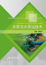 水泵與水泵站技術(shù)（普通高等教育環(huán)境與