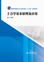 土力學(xué)基本原理及應(yīng)用（普通高等教育土