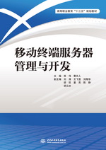 移動終端服務器管理與開發（高等職業教