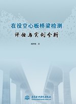 在役空心板橋梁檢測(cè)評(píng)估與實(shí)例分析