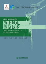 海上風電灌漿技術（風力發(fā)電工程技術叢