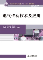 電氣傳動(dòng)技術(shù)及應(yīng)用(全國高職高專院校