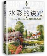 水彩的訣竅：Terry Harrison教你畫風(fēng)景