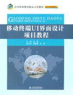 移動(dòng)終端UI界面設(shè)計(jì)項(xiàng)目教程(高等職業(yè)