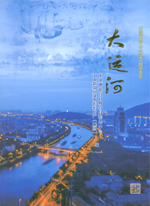 大運河（央視大型人文紀錄片同步書系）