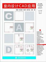 室內設計CAD應用（設計創新與實踐應用“