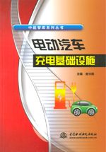 電動汽車充電基礎設施（中能智庫系列叢