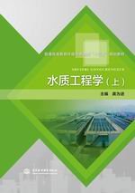 水質(zhì)工程學(xué)（上）（普通高等教育環(huán)境與