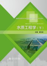 水質(zhì)工程學(xué)（下）（普通高等教育環(huán)境與