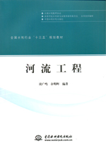 河流工程（全國水利行業(yè)“十三五”規(guī)劃