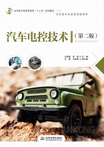 汽車電控技術(shù)（第二版）（應(yīng)用技術(shù)型高
