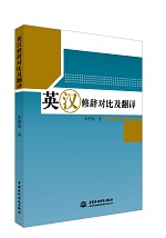 英漢修辭對比及翻譯