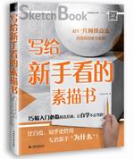 寫(xiě)給新手看的素描書(shū)
