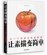 讓素描變簡(jiǎn)單