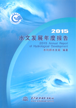 2015水文發(fā)展年度報(bào)告
