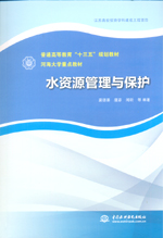 水資源管理與保護（普通高等教育“十三