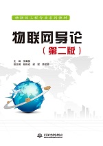 物聯網導論（第二版）（物聯網工程專業