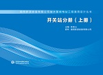 開關(guān)站分冊(cè)(上冊(cè))(國(guó)網(wǎng)新源控股有限