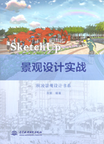 SketchUp 景觀設計實戰（秋凌景觀設計書系