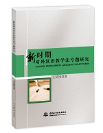 新時期對外漢語教學法專題研究