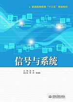信號與系統（普通高等教育“十三五”規