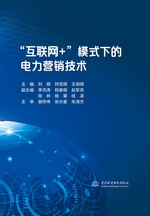 “互聯(lián)網(wǎng)+”模式下的電力營(yíng)銷技術(shù)