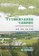 半干旱地區(qū)地下水環(huán)境及生態(tài)演化研究—