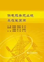 供電服務(wù)無(wú)止境 贏在筆畫間