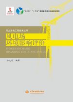 風電場環(huán)境影響評價（風力發(fā)電工程技術