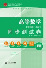 高等數(shù)學(xué)(第七版 · 上冊(cè))同步測(cè)試卷