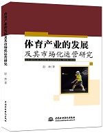 體育產業的發展及其市場化運營研究