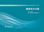 細(xì)部設(shè)計(jì)分冊(cè)(國(guó)網(wǎng)新源控股有限公司抽
