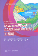 工程篇（公眾防汛防臺抗旱知識讀本）