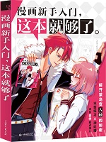 漫畫新手入門，這本就夠了