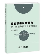顧客積極反饋行為對一線服務員工的影響