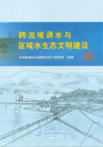 跨流域調水與區域水生態文明建設