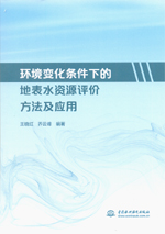 環境變化條件下的地表水資源評價方法及