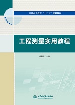 工程測量實用教程（普通高等教育“十三