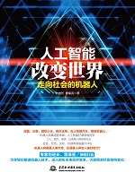 人工智能改變世界：走向社會(huì)的機(jī)器人