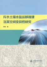 斥水土壤水鹽運移規律及其空間變異性研