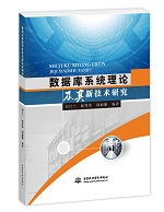 數據庫系統理論及其新技術研究