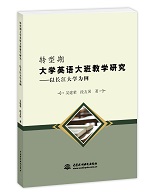 轉型期大學英語大班教學研究——以長江