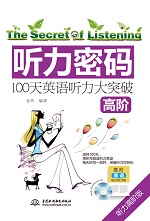 聽力密碼：100天高階英語聽力大突破