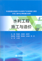 水利工程施工與造價（中央財政支持提升
