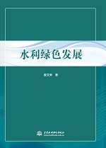 水利綠色發展